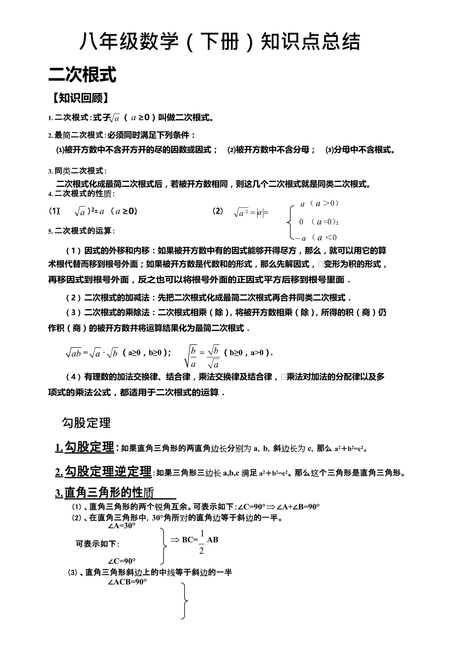 新人教版八年级数学下册知识点总结归纳(2),推荐文档_第1页