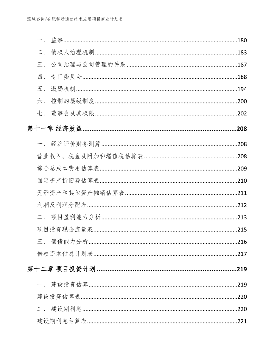 合肥移动通信技术应用项目商业计划书【模板范本】_第4页