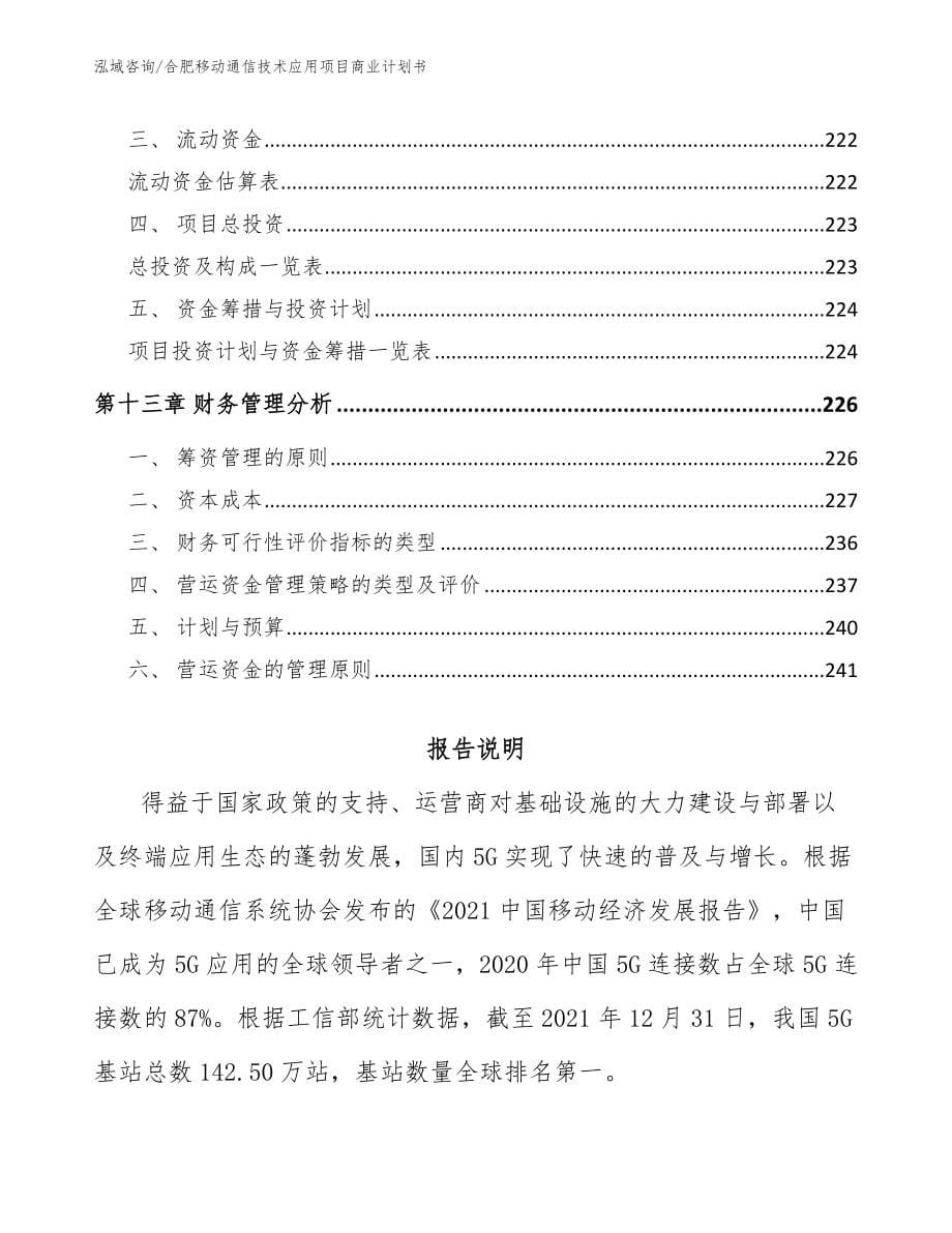 合肥移动通信技术应用项目商业计划书【模板范本】_第5页