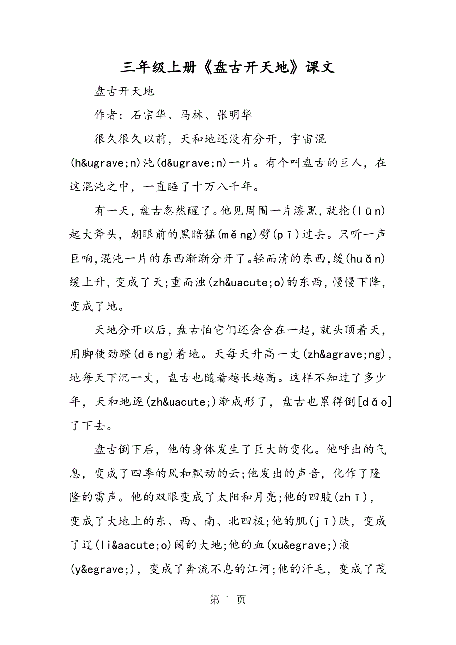 2023年三年级上册《盘古开天地》课文.doc_第1页