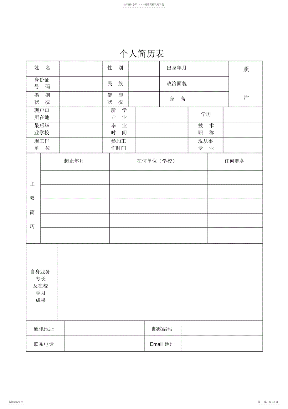 2022年2022年建筑工程管理简历模板下载_第1页