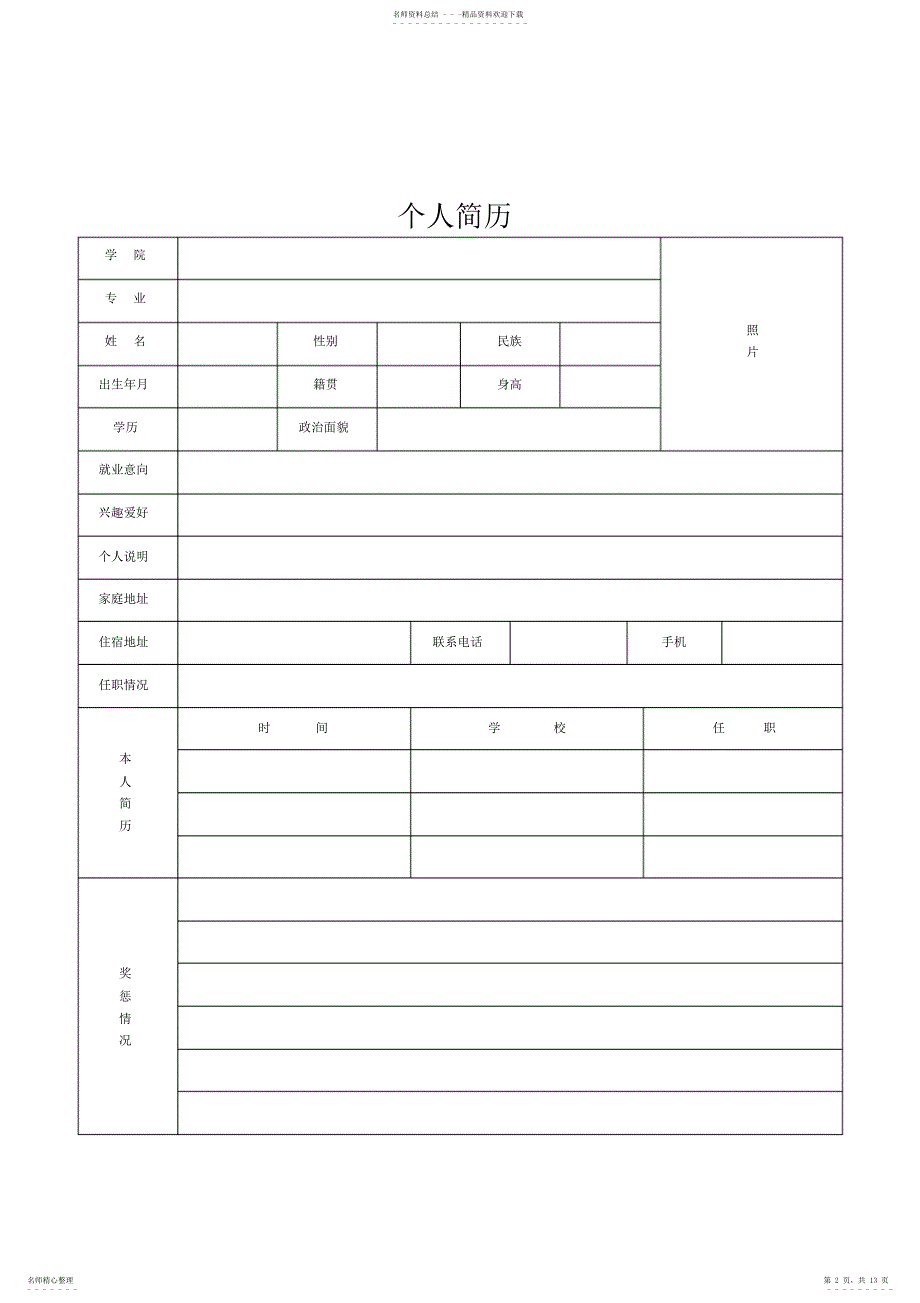 2022年2022年建筑工程管理简历模板下载_第2页