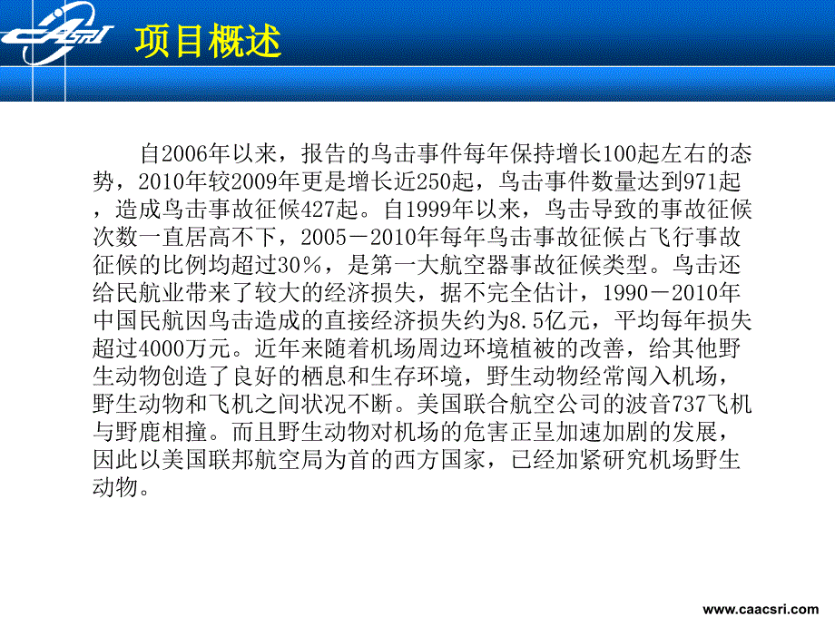 机场野生动物探测与驱赶PowerPoint演示文稿_第4页