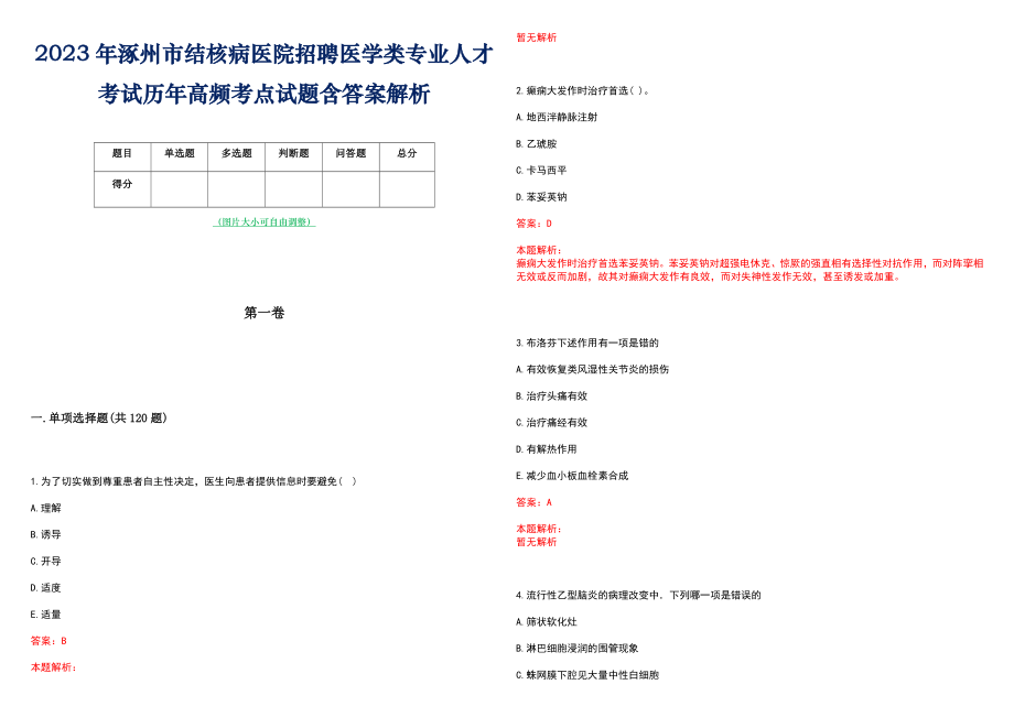 2023年涿州市结核病医院招聘医学类专业人才考试历年高频考点试题含答案解析_第1页