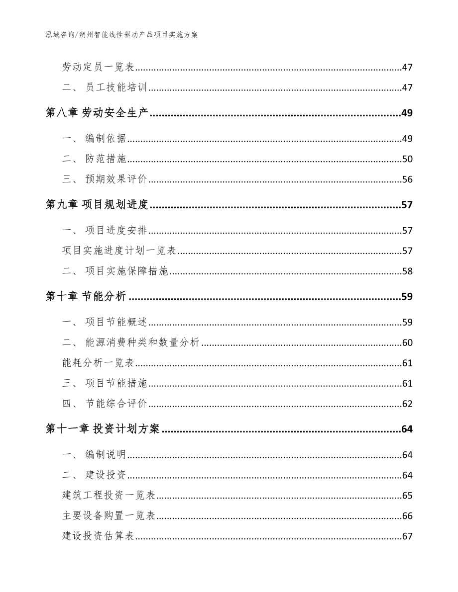 朔州智能线性驱动产品项目实施方案模板参考_第5页