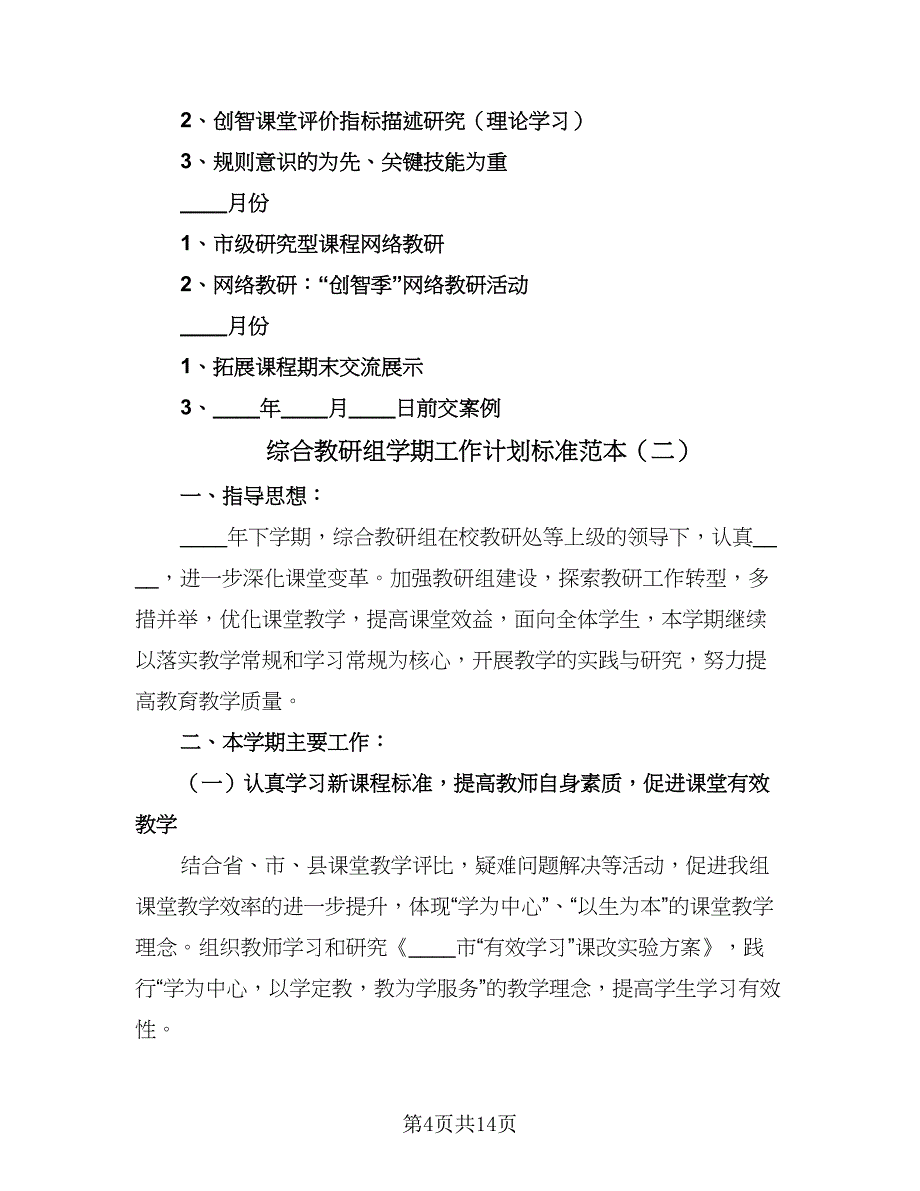 综合教研组学期工作计划标准范本（五篇）.doc_第4页