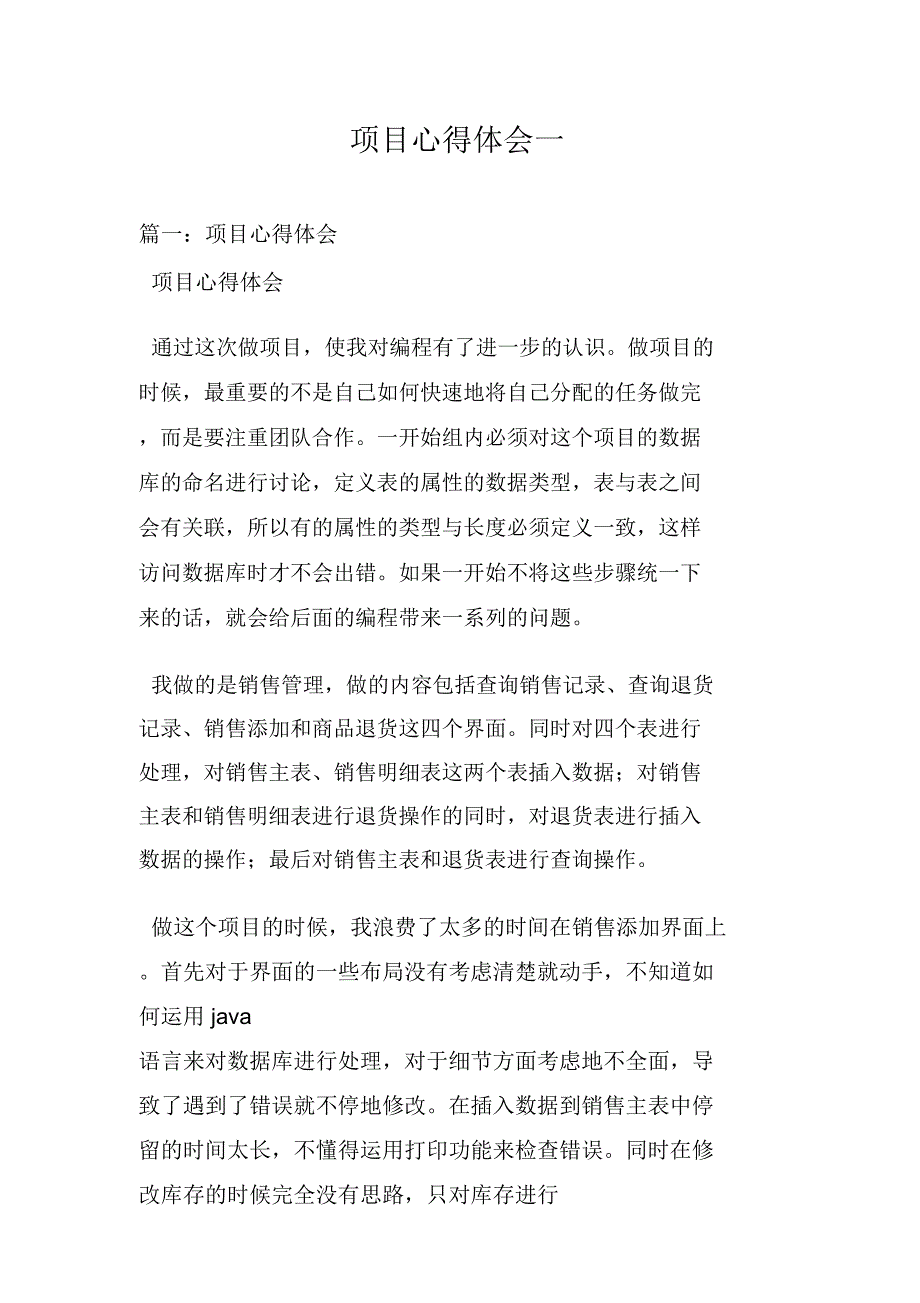 项目心得体会一_第1页