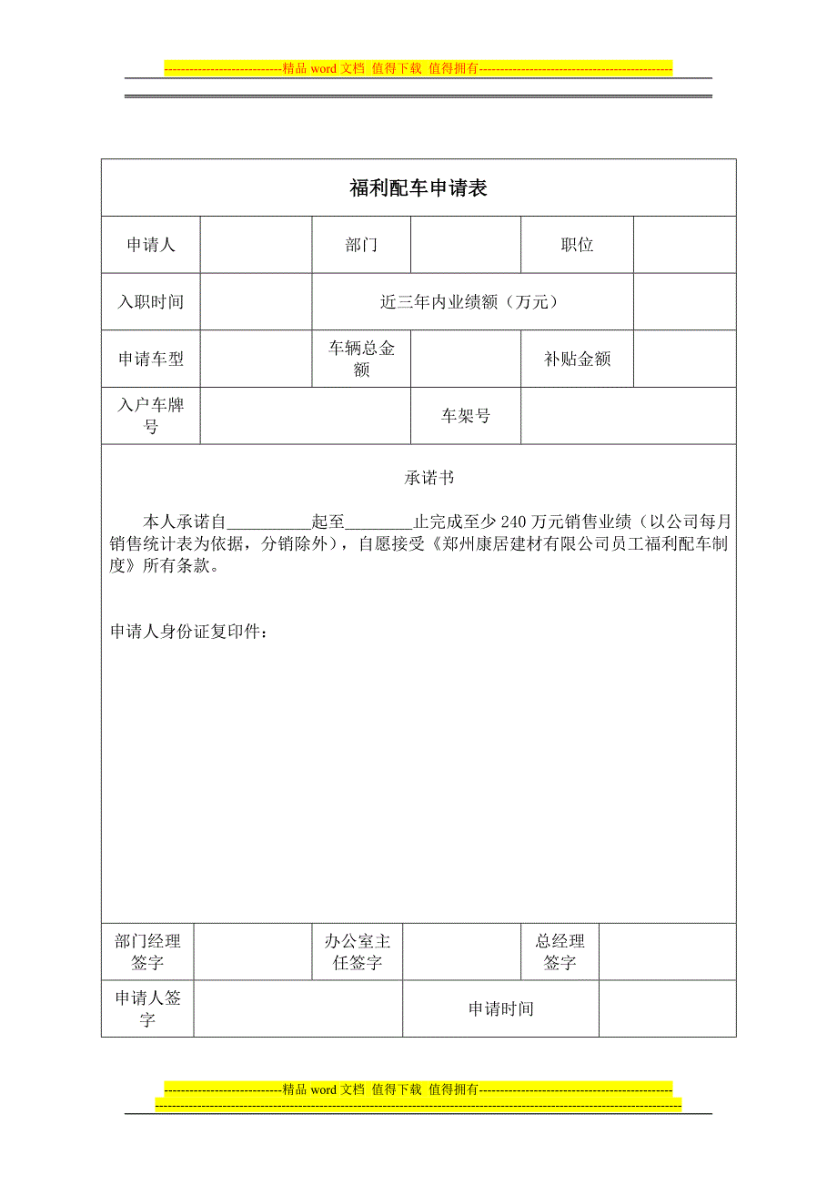 公司员工福利配车制度.doc_第3页