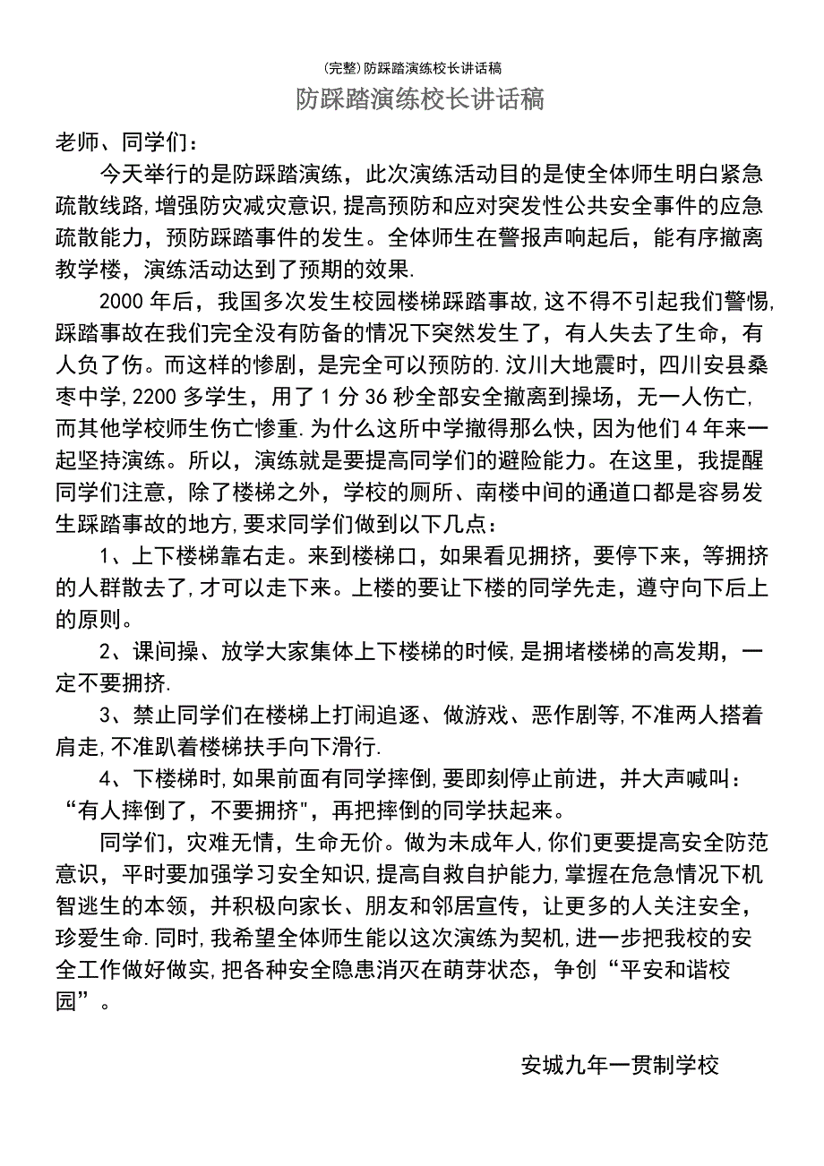 (最新整理)防踩踏演练校长讲话稿_第2页