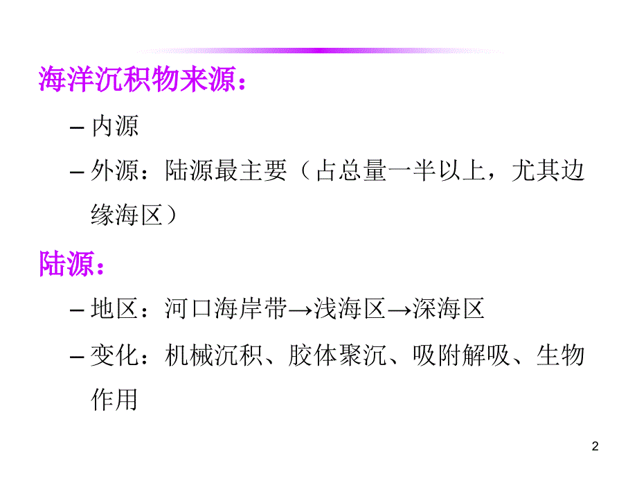 海洋地球化学1112全解_第2页