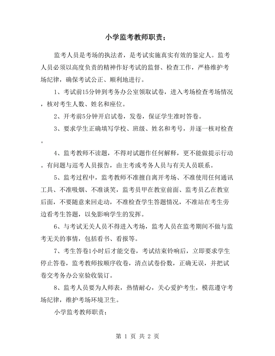 小学监考教师职责.doc_第1页