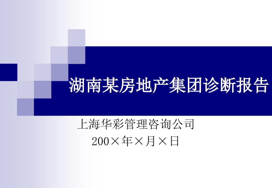 湖南某房地产集团诊断报告_第1页