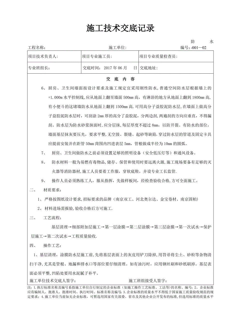 厨房、卫生间防水分部工程技术交底_第2页