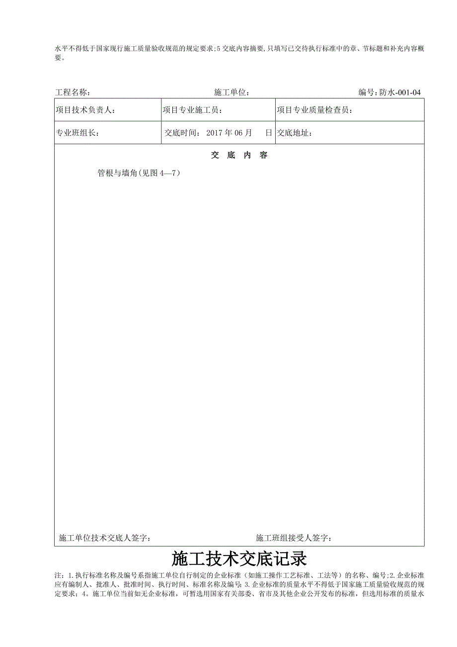 厨房、卫生间防水分部工程技术交底_第4页