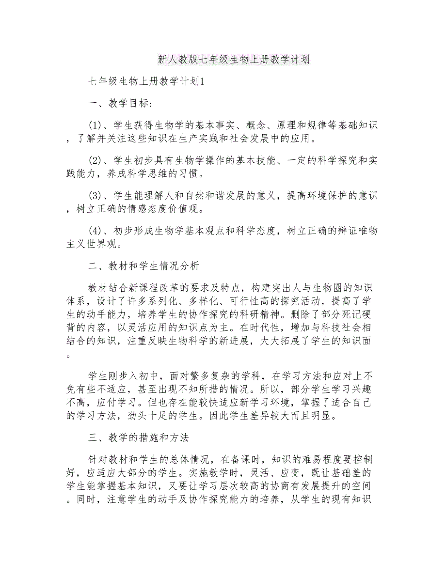 新人教版七年级生物上册教学计划_第1页