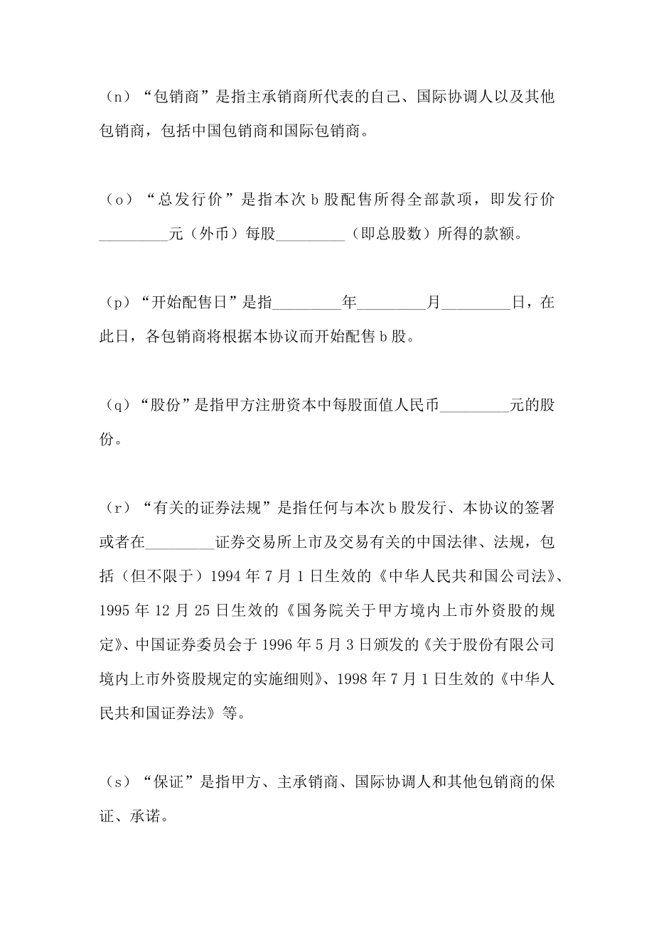 股票发行承销协议B股新_第4页