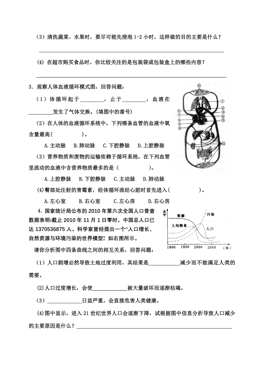 人教版七年级下册生物期末试题_第4页