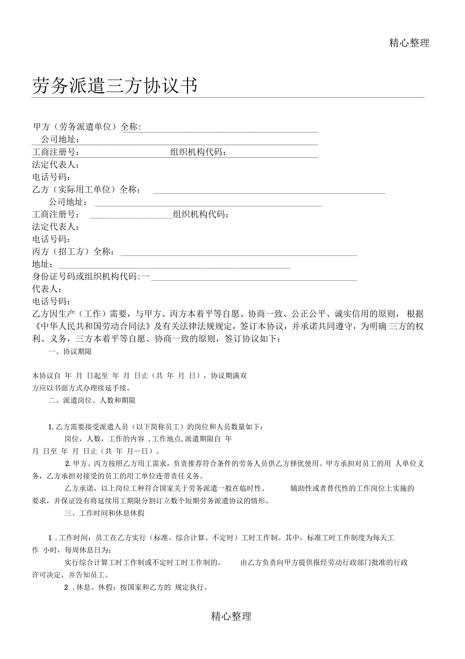 劳务派遣三方协议合同书方案_第1页