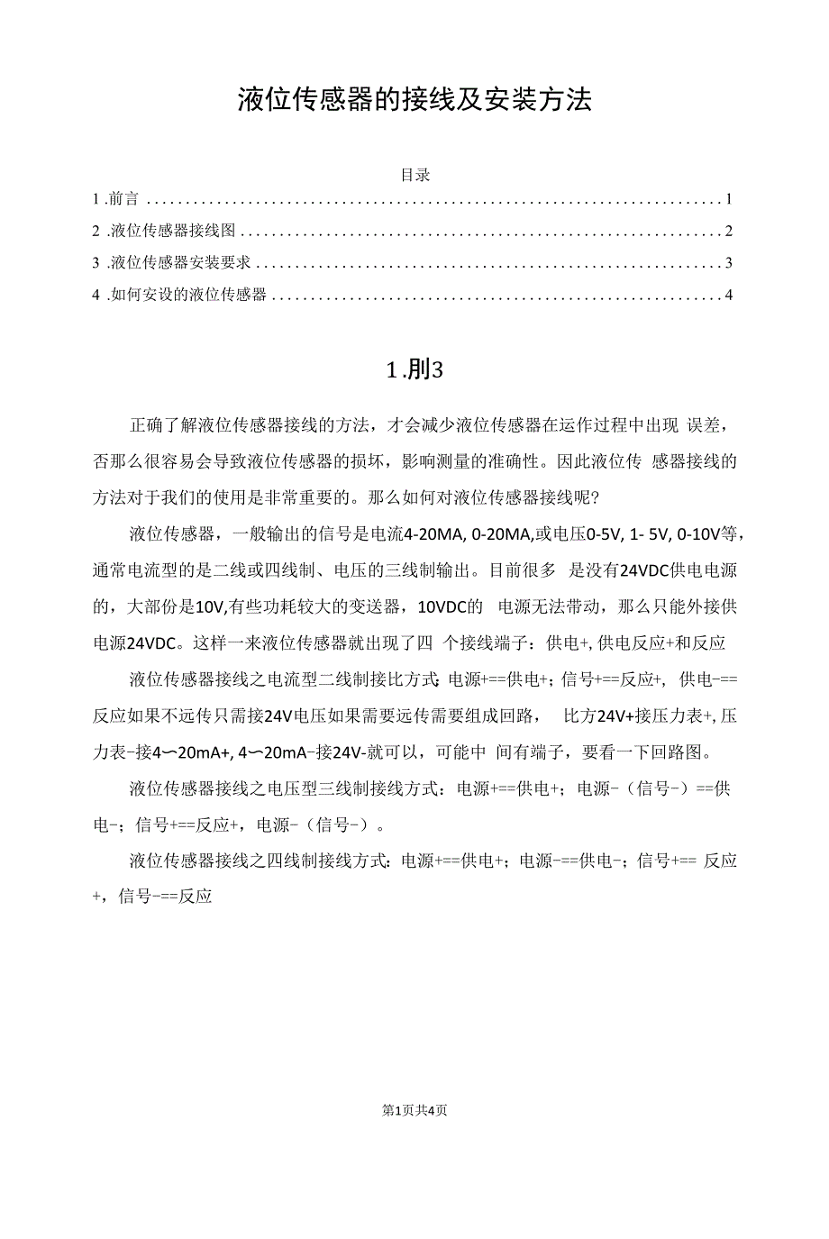 液位传感器的接线及安装方法.docx_第1页