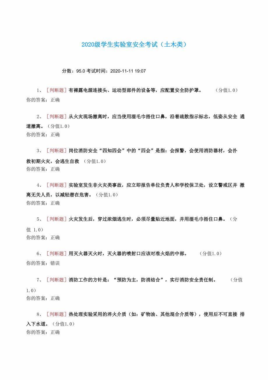 学生实验室安全考试(土木类)_第1页