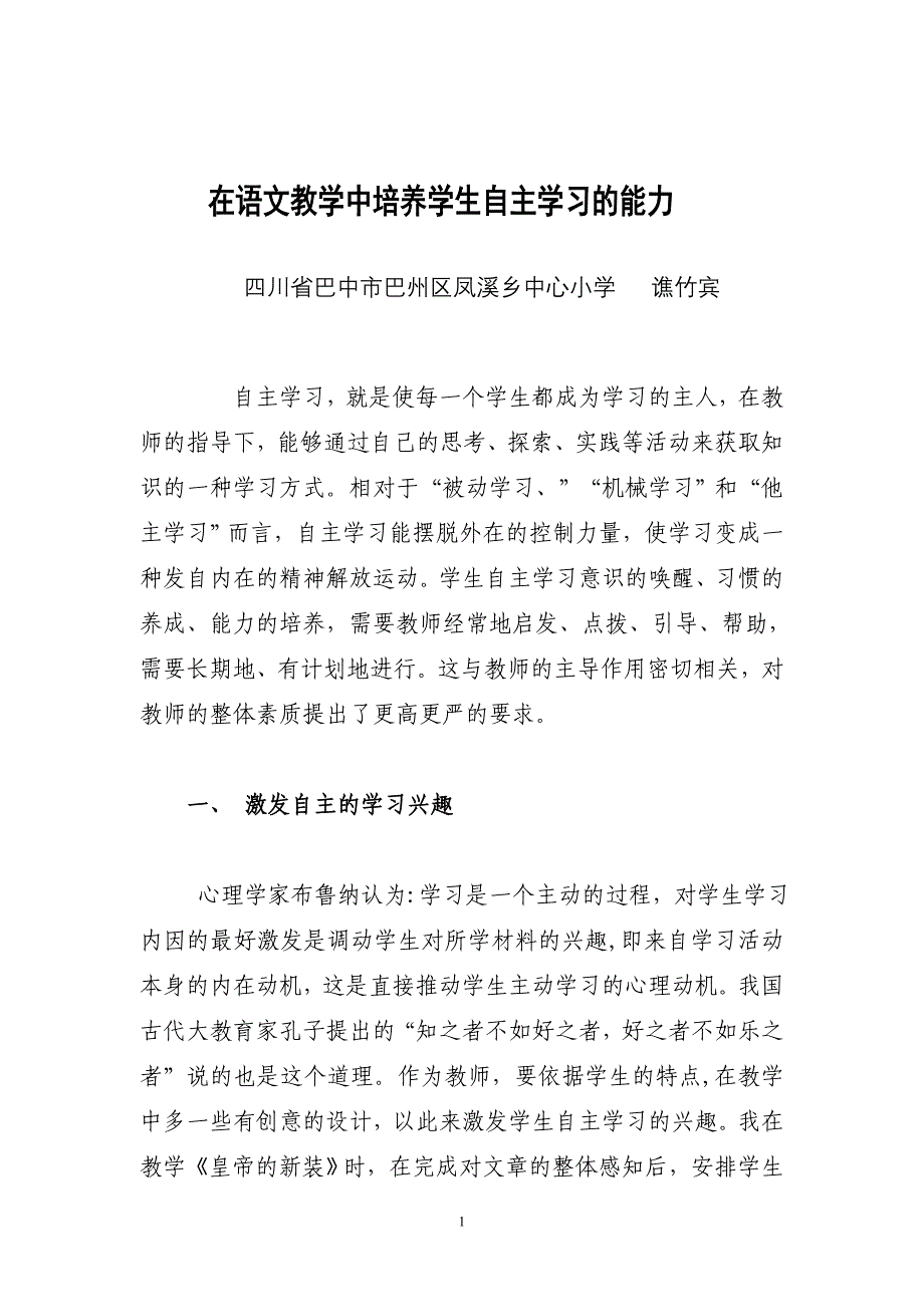 在语文教学中培养学生自主学习的能力.doc_第1页