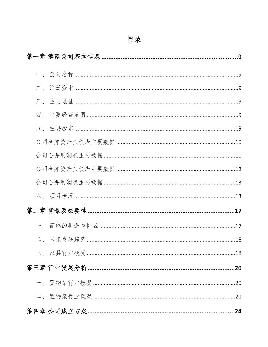 成立年产xxx千套金属置物架公司实施方案_第2页