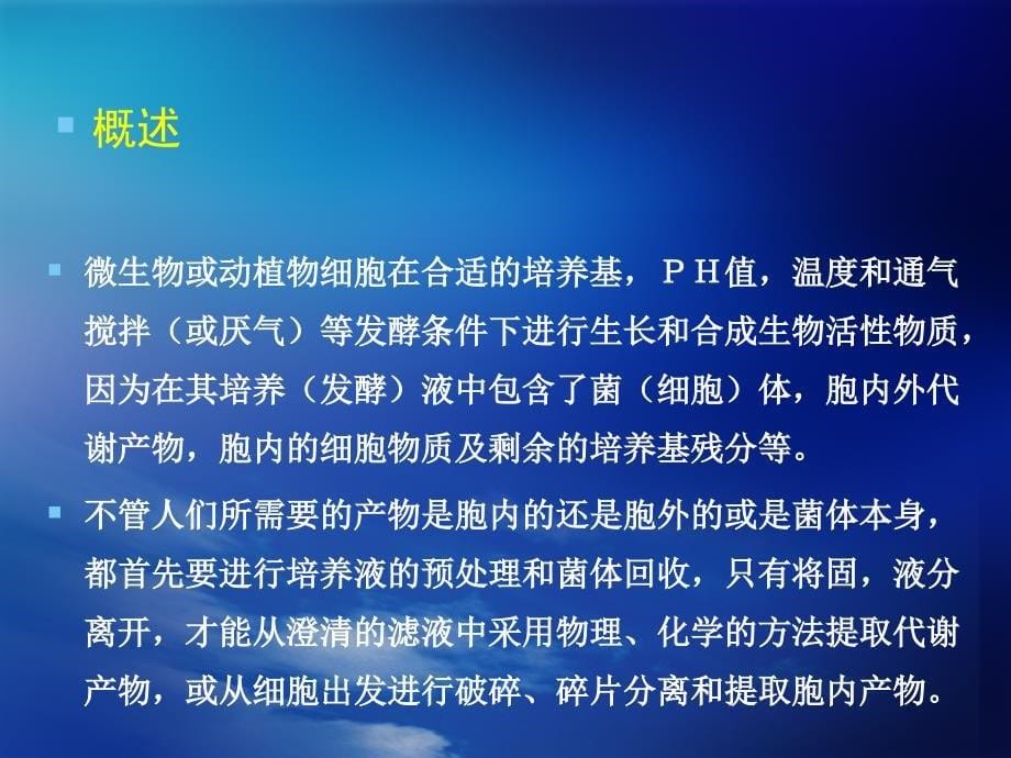 生物制药下游技术第三章_第5页