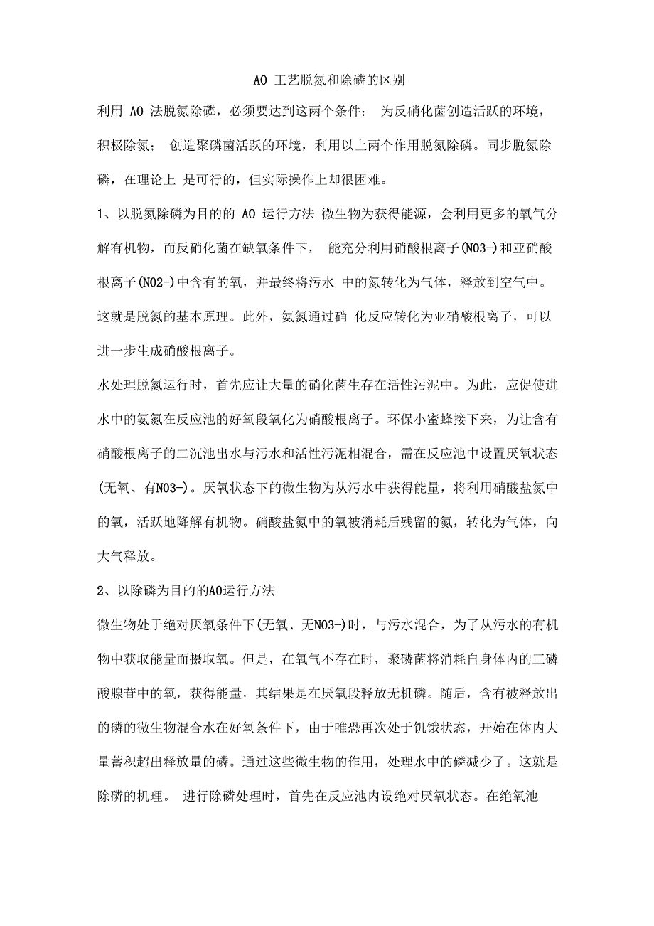 AO工艺脱氮和除磷的区别_第1页