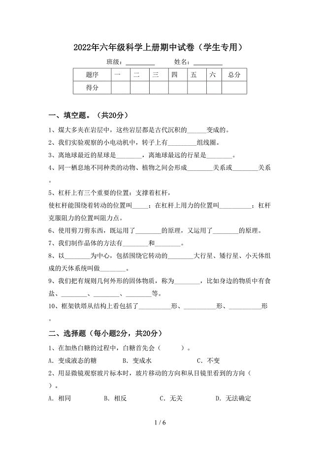 2022年六年级科学上册期中试卷(学生专用).doc