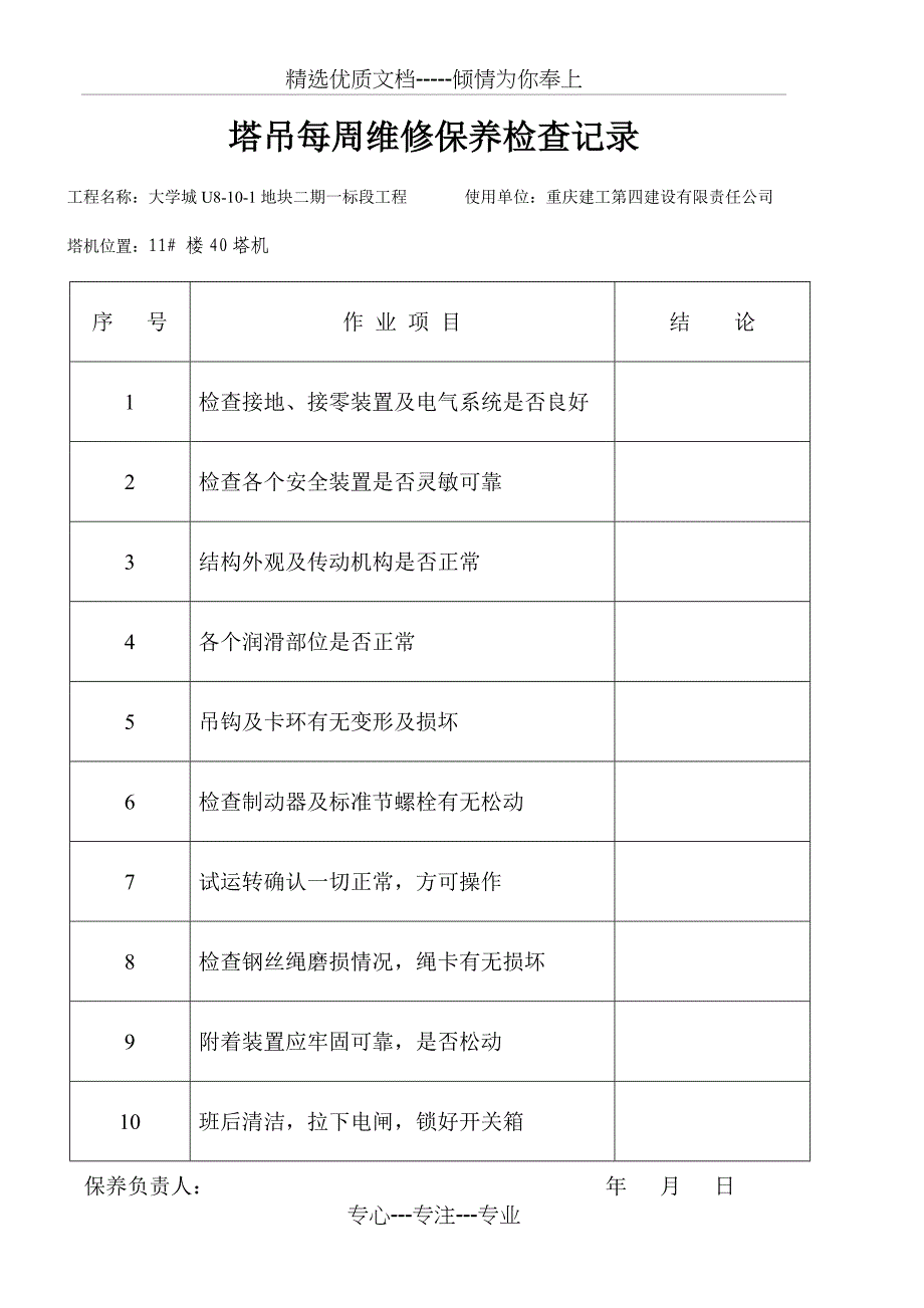 塔吊日常维修保养检查记录_第3页