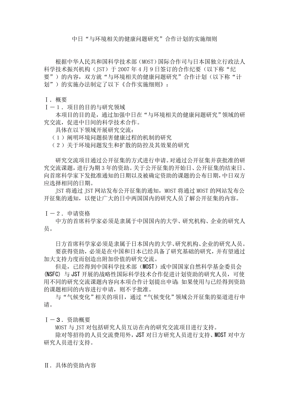 中日“与环境相关的健康问题研究”合作计划的实施细则-日中_第1页