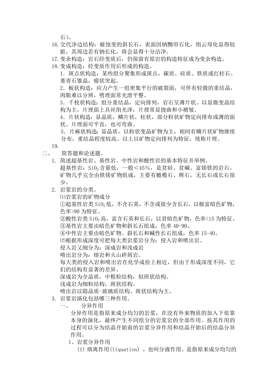 东华理工大学岩石学复习题.doc_第3页