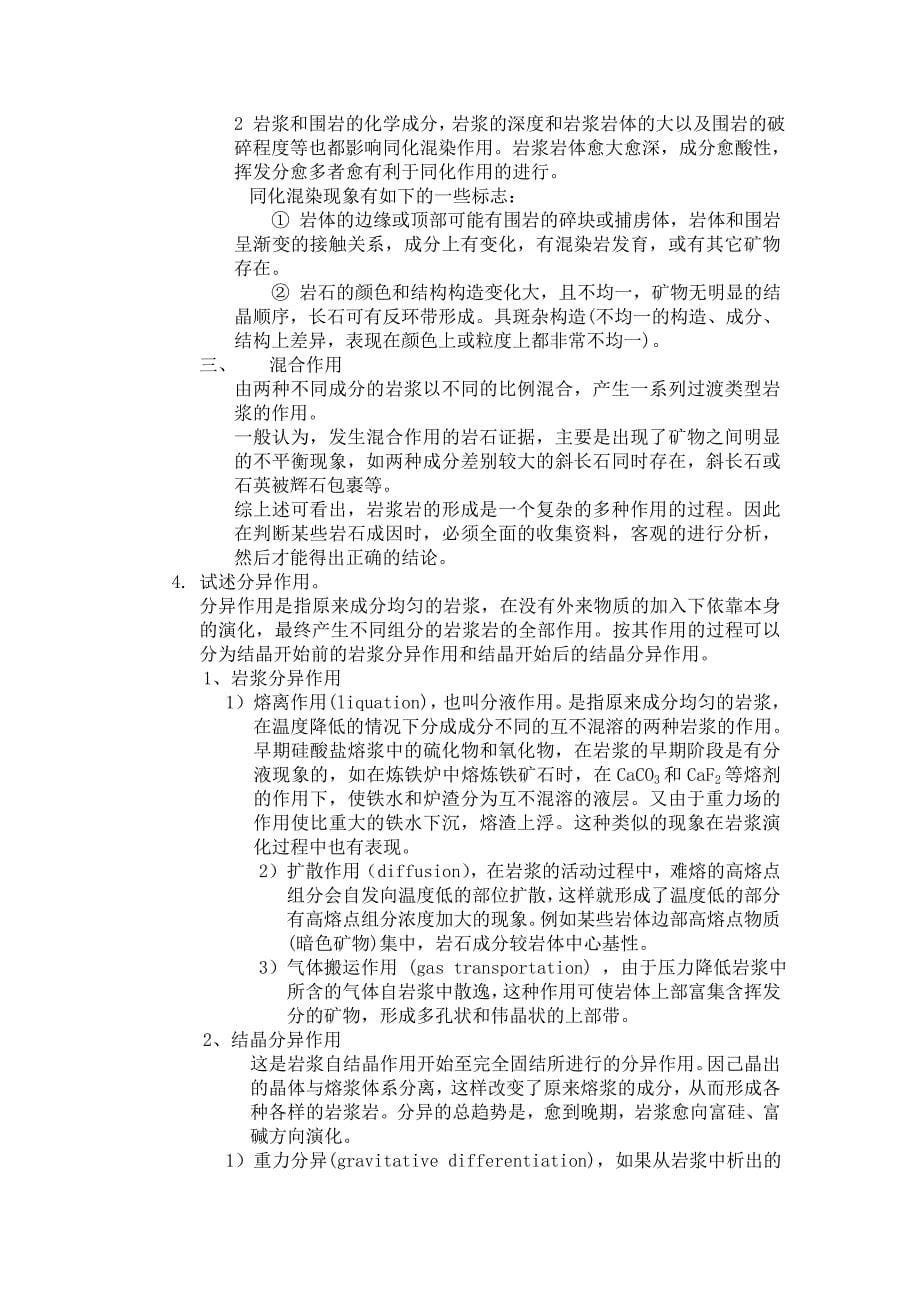 东华理工大学岩石学复习题.doc_第5页