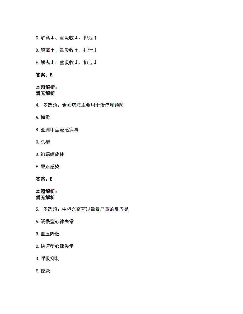 2022药学类-药学（士）考前拔高名师测验卷24（附答案解析）_第2页