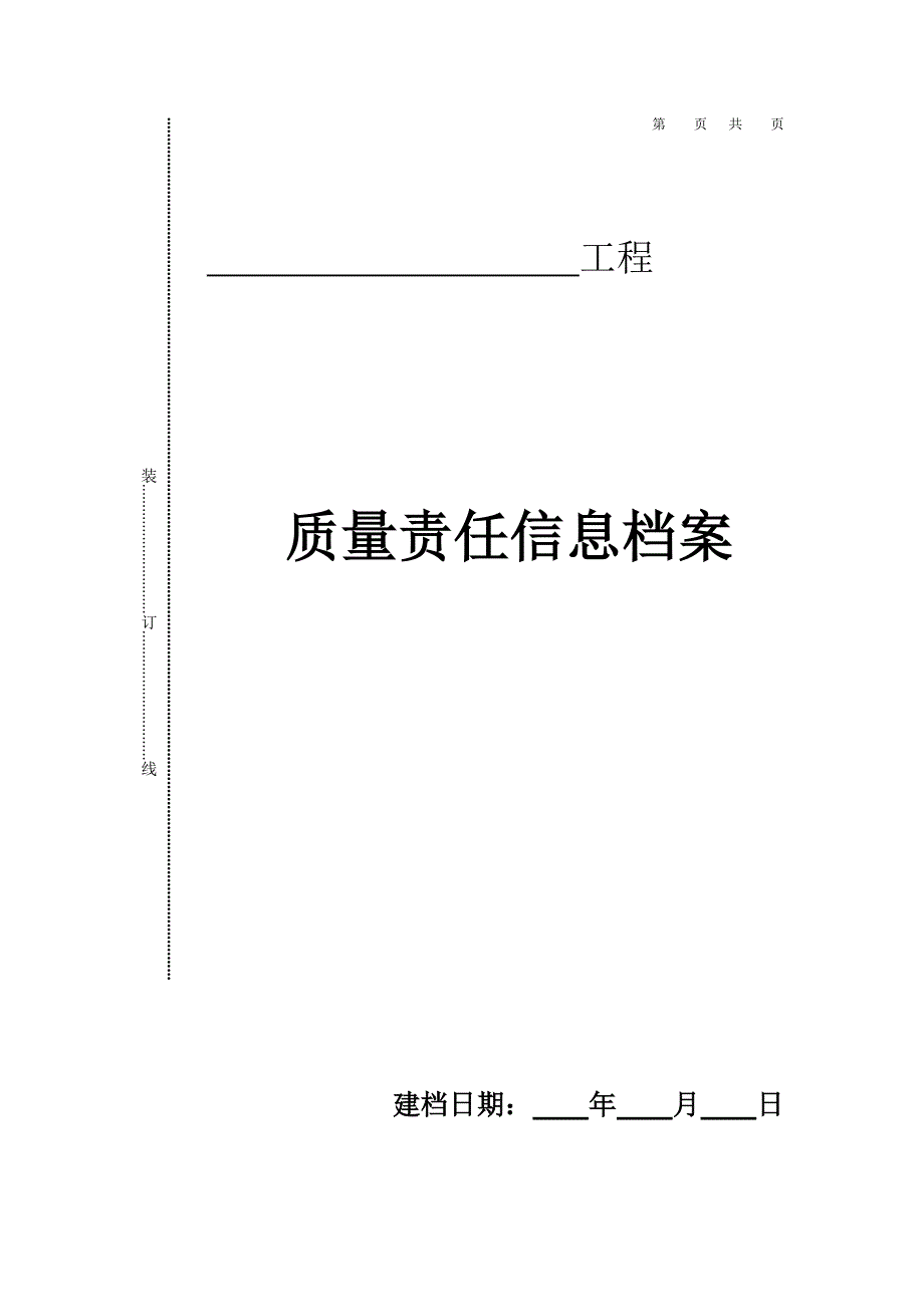 山东质量责任信息档案_第1页