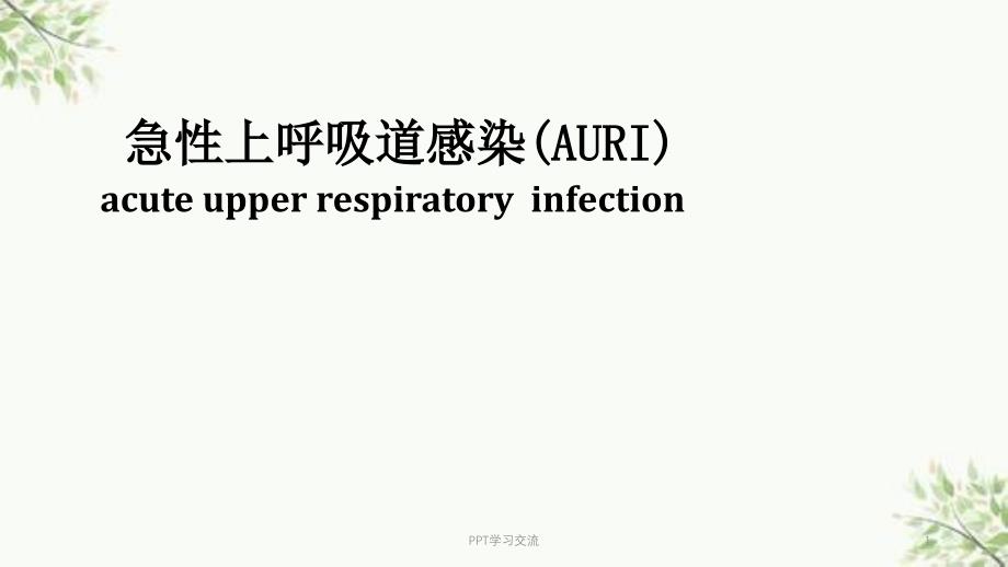 急性上呼吸道感染最新ppt课件_第1页