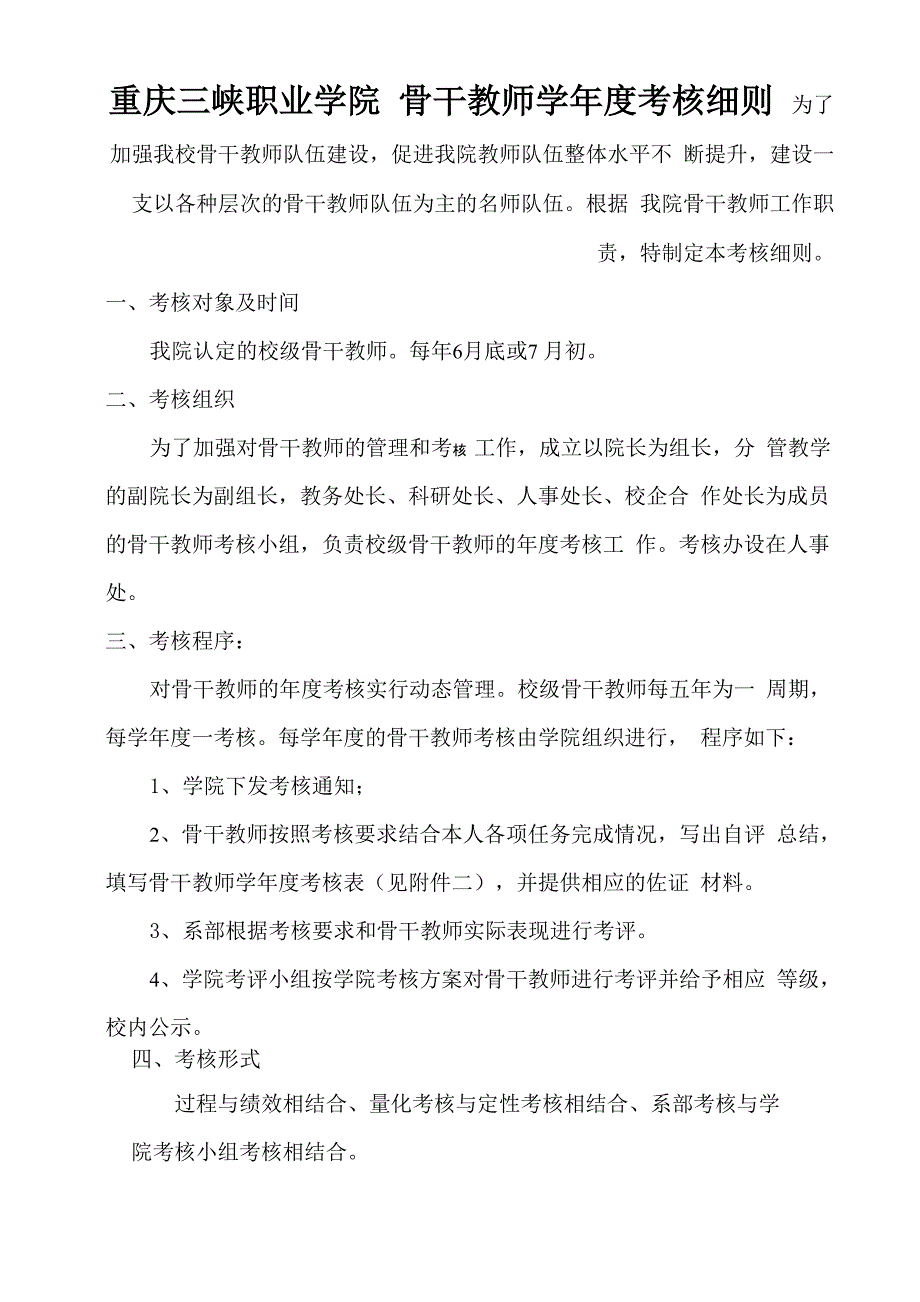 重庆三峡职业学院骨干教师年度考核细则及考核表_第1页