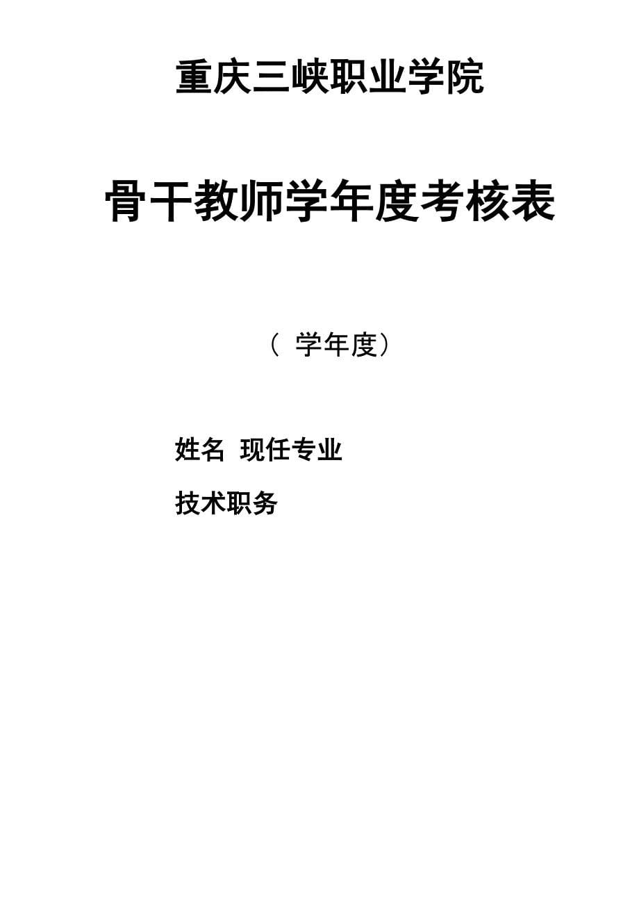 重庆三峡职业学院骨干教师年度考核细则及考核表_第5页