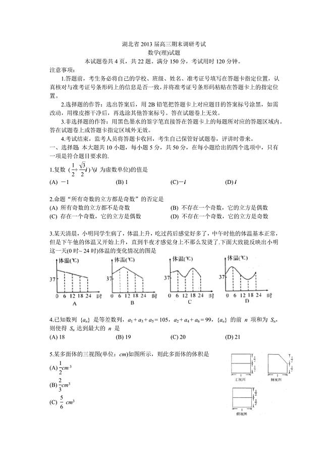 湖北省2013届高三期末调研考试理科数学(更正版)