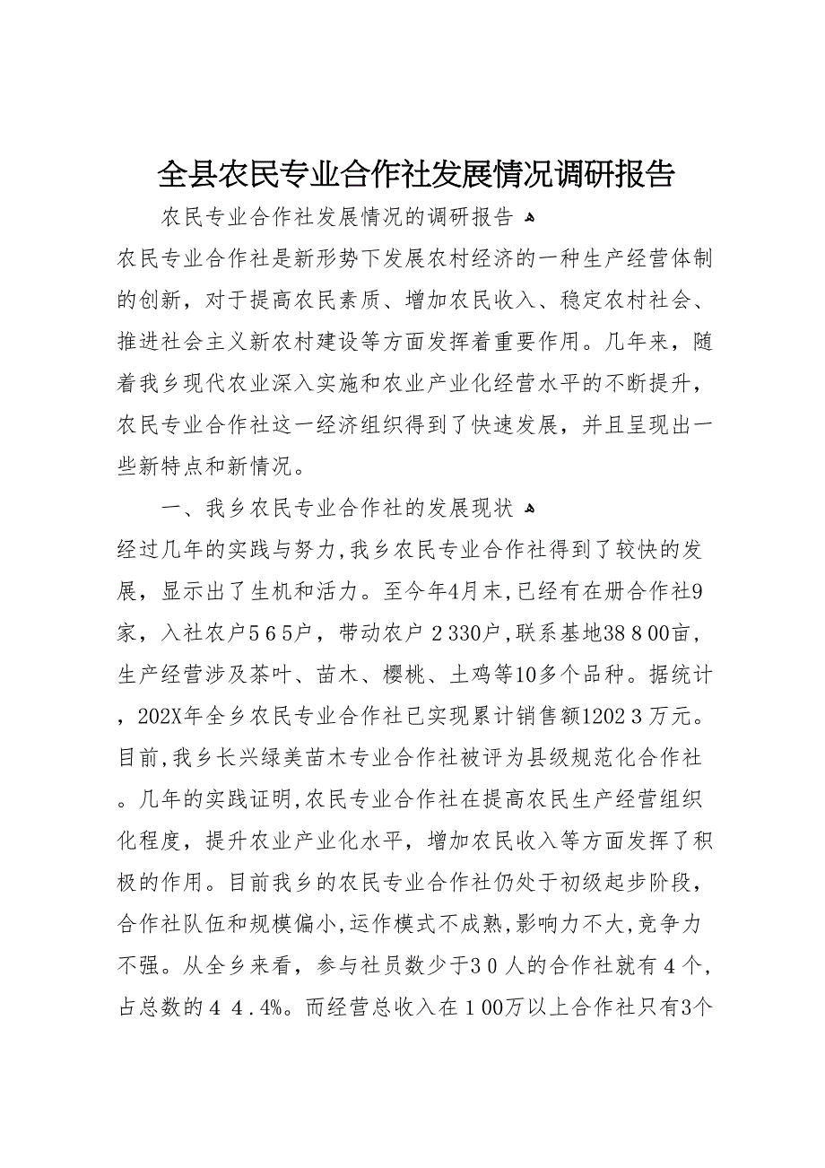 全县农民专业合作社发展情况调研报告_第1页