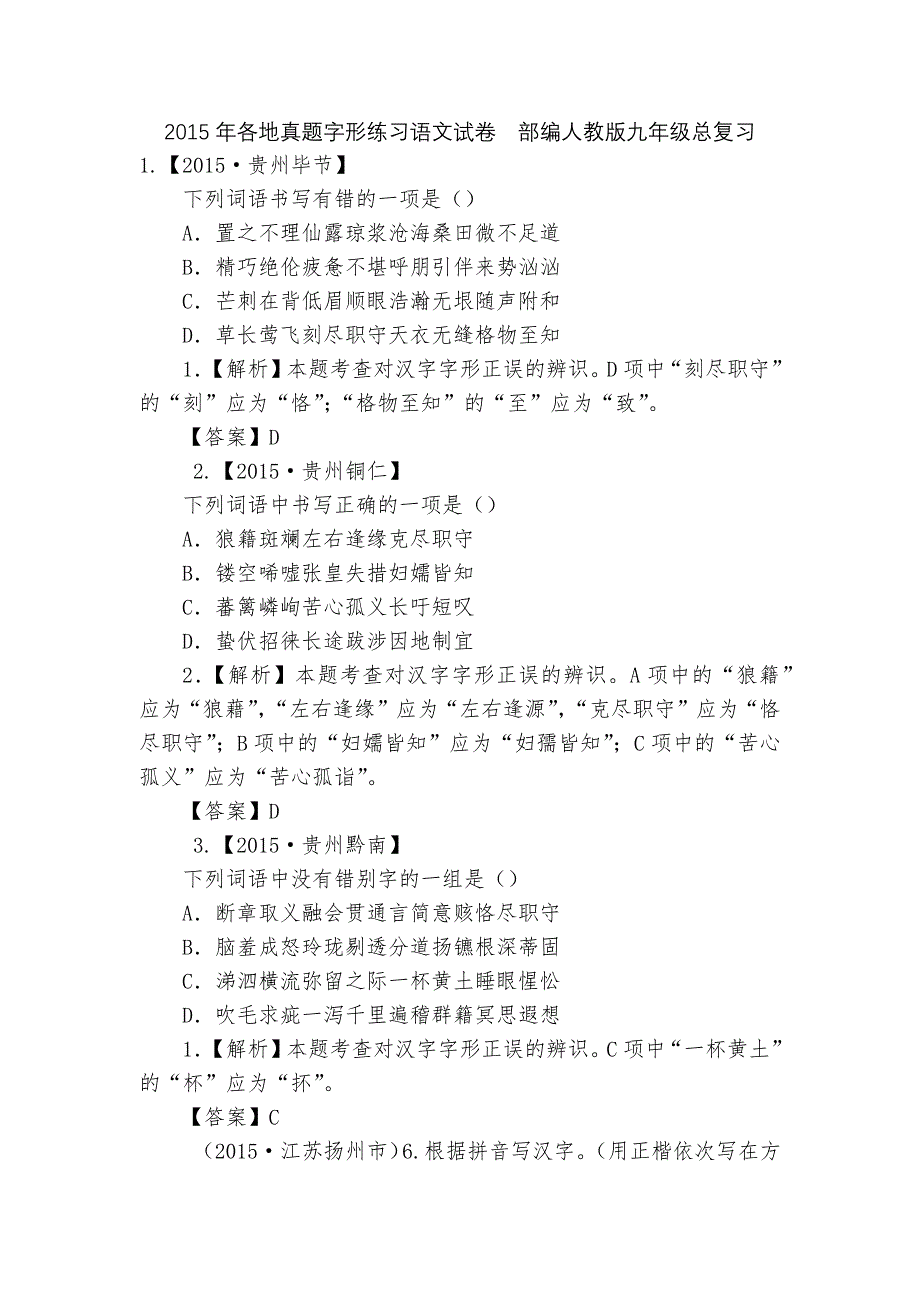 2015年各地真题字形练习语文试卷部编人教版九年级总复习_第1页