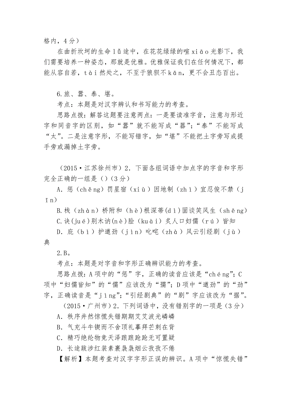 2015年各地真题字形练习语文试卷部编人教版九年级总复习_第2页