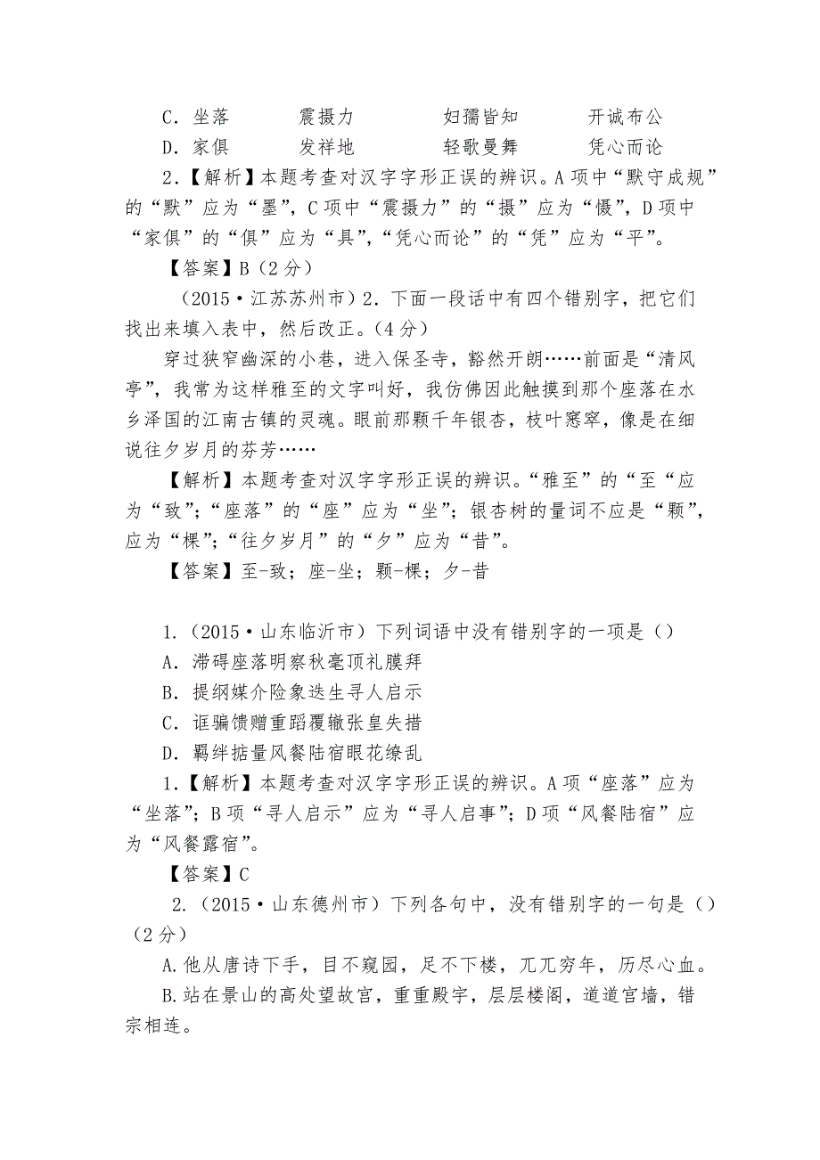 2015年各地真题字形练习语文试卷部编人教版九年级总复习_第4页