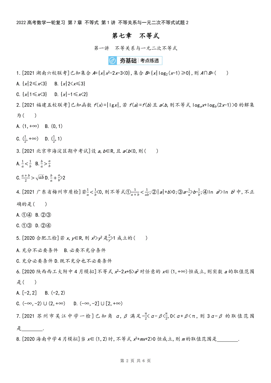 2022高考数学一轮复习-第7章-不等式-第1讲-不等关系与一元二次不等式试题2.docx_第2页