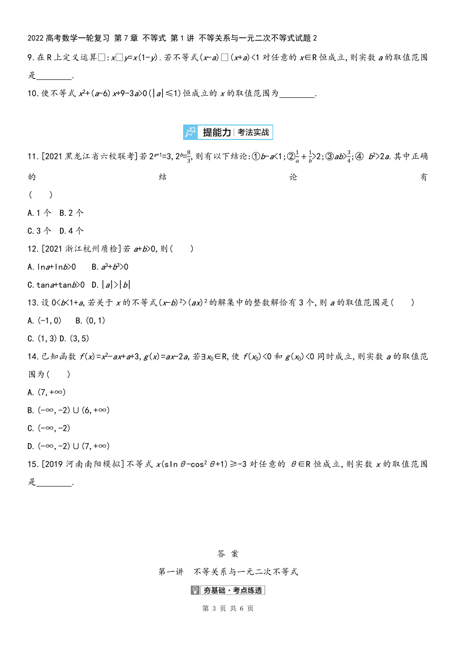 2022高考数学一轮复习-第7章-不等式-第1讲-不等关系与一元二次不等式试题2.docx_第3页