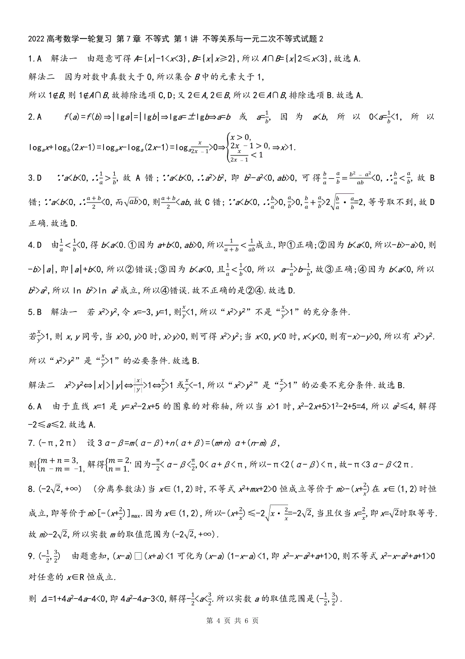 2022高考数学一轮复习-第7章-不等式-第1讲-不等关系与一元二次不等式试题2.docx_第4页