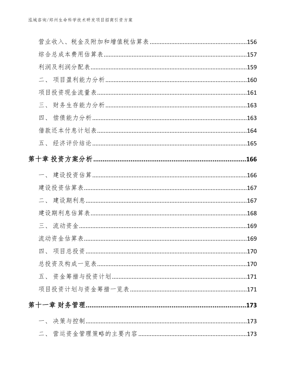 郑州生命科学技术研发项目招商引资方案_第4页