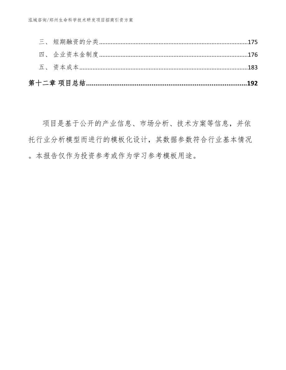 郑州生命科学技术研发项目招商引资方案_第5页