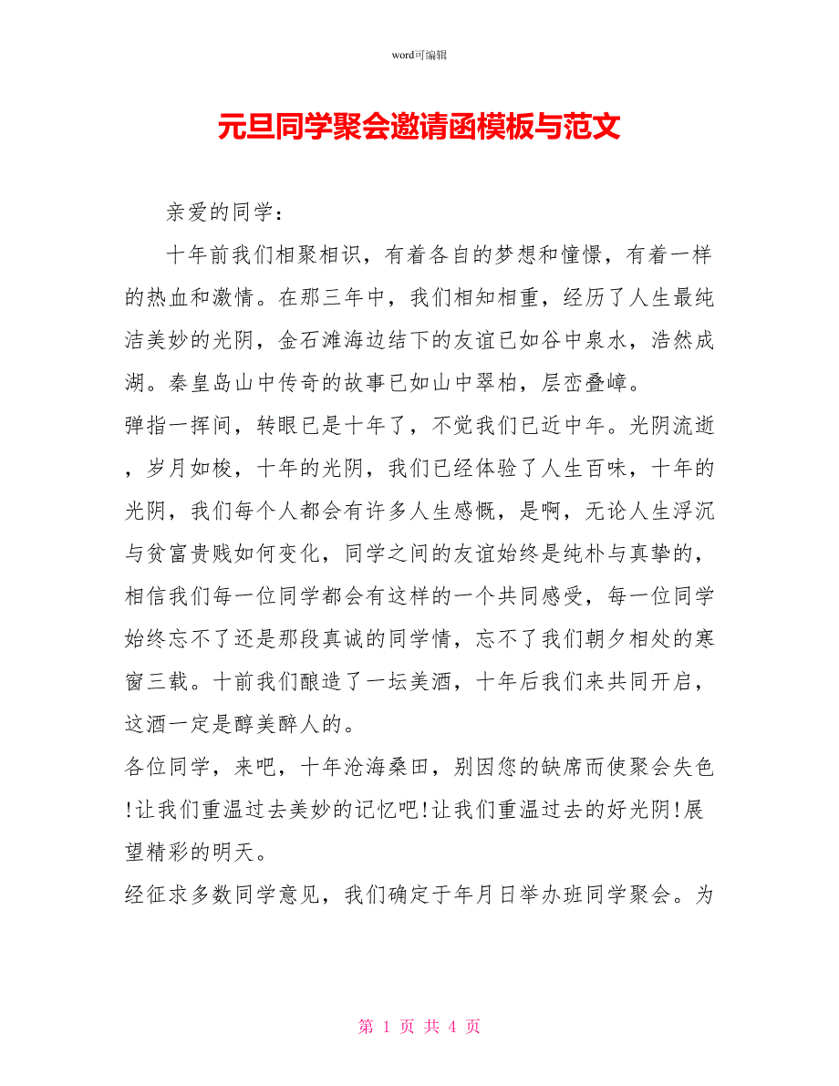 元旦同学聚会邀请函模板与范文_第1页