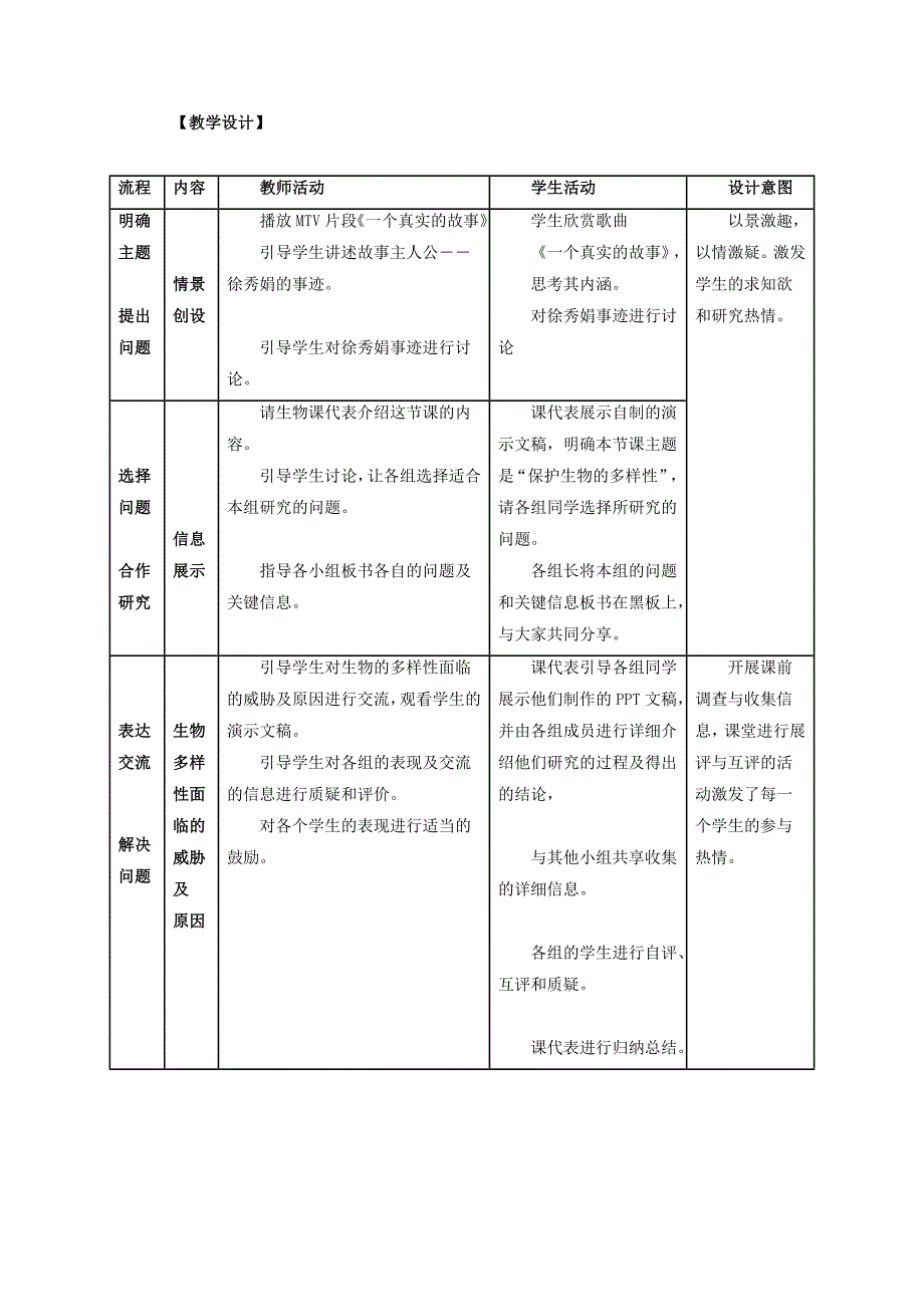 精选类八年级生物上册第六单元第三章保护生物的多样性教学设计人教新课标版_第2页